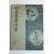 1942년(소화17년)재판 도연초상해(徒然草詳解)