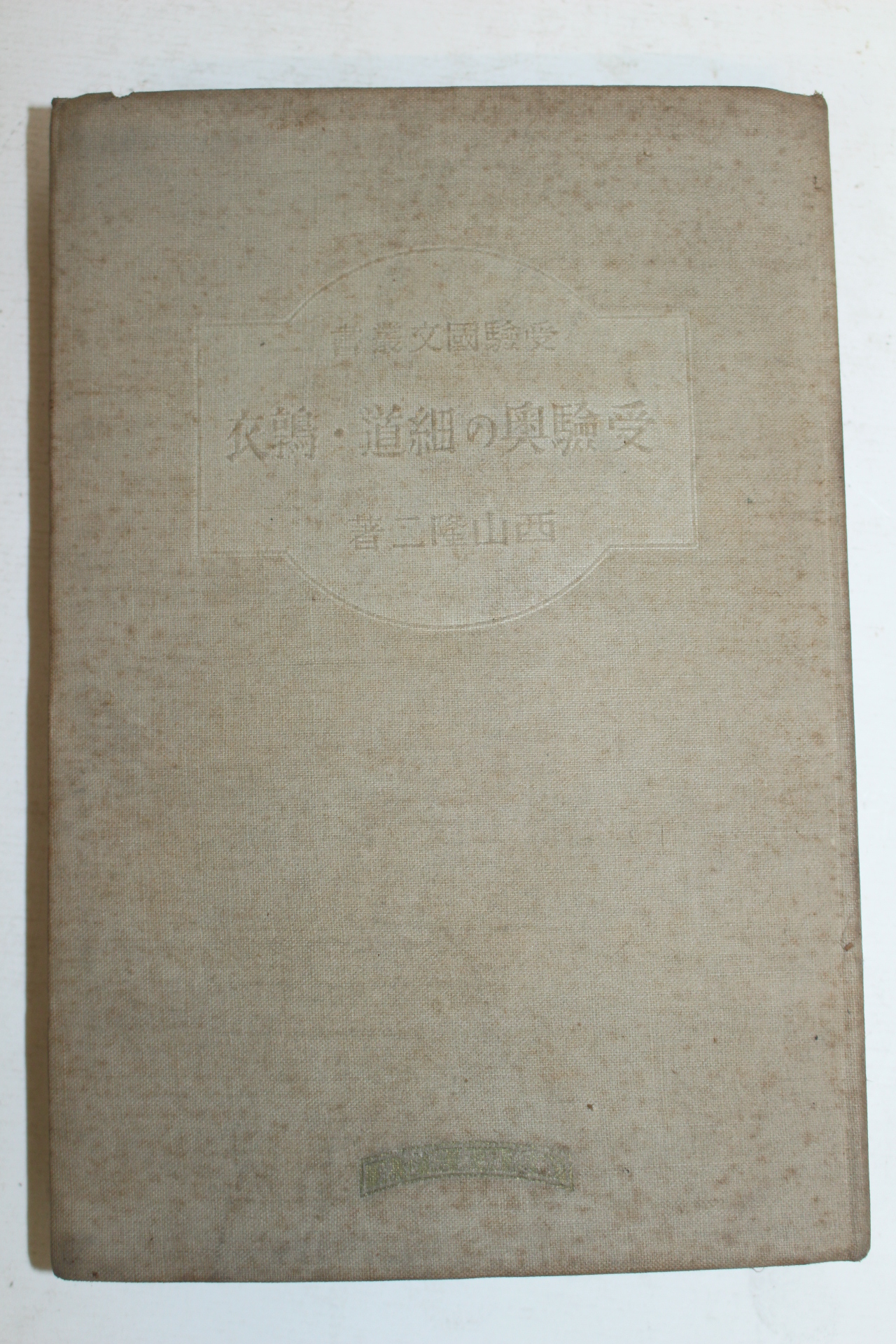 1936년(소화11년) 일본간행본