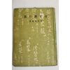 1943년(소화18년)재판 吉村茂樹 고문서&화