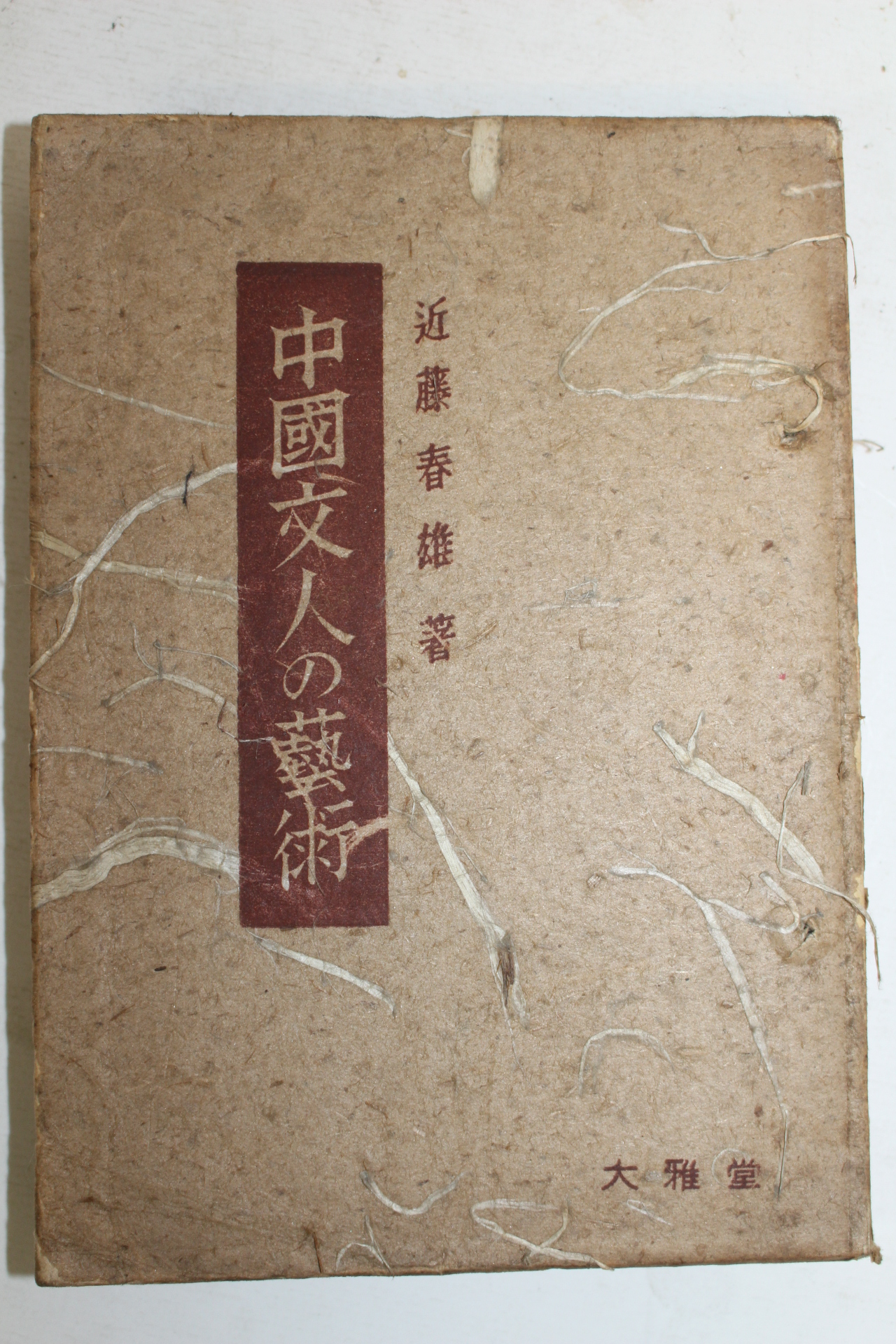 1946년(소화21년)초판 일본간행 近藤春雄 중국문인 예술