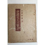 1946년(소화21년)초판 일본간행 近藤春雄 중국문인 예술