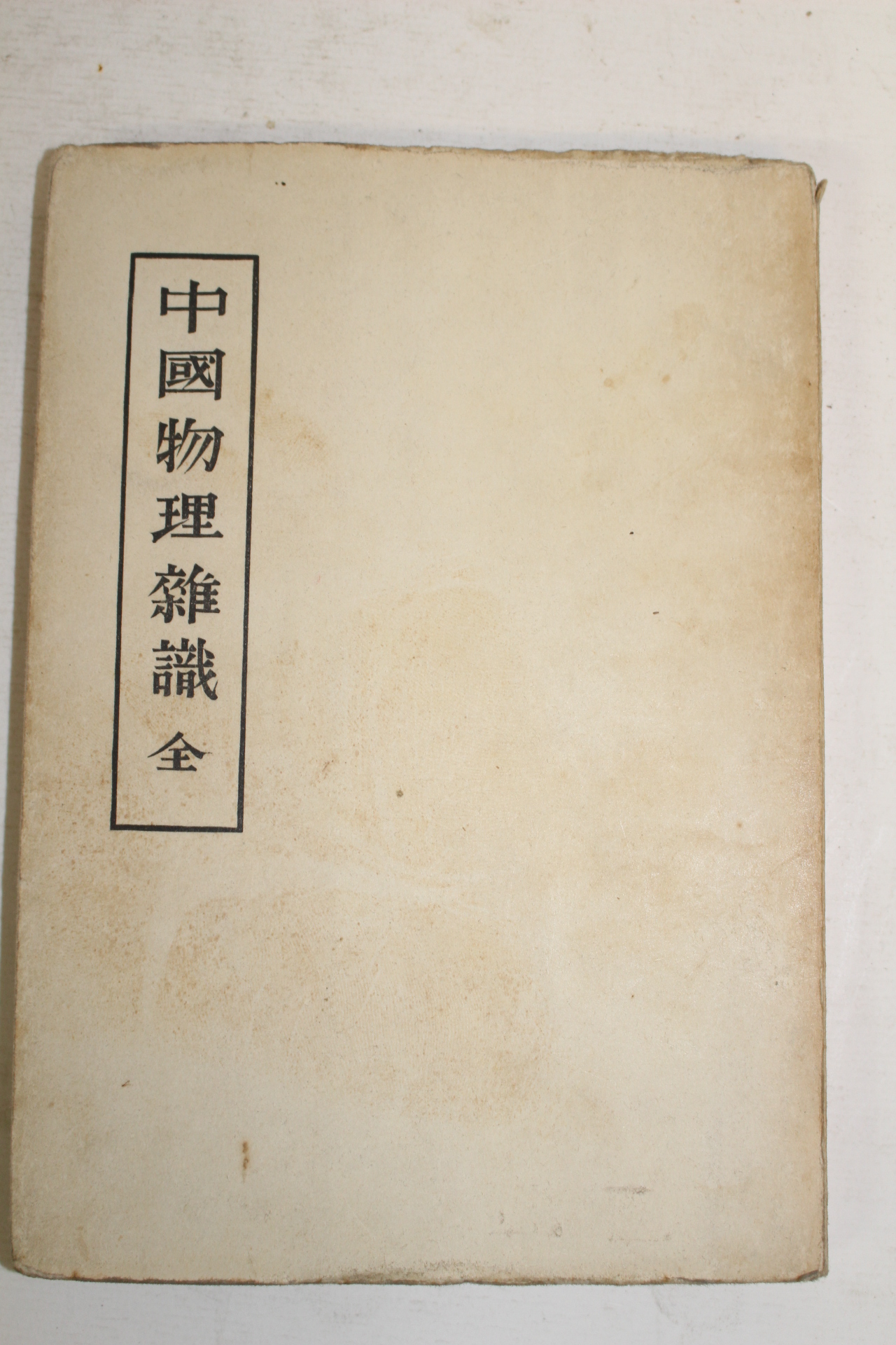 1946년(소화21년)초판 일본간행 중국물리잡직