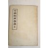 1946년(소화21년)초판 일본간행 중국물리잡직