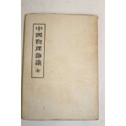 1946년(소화21년)초판 일본간행 중국물리잡직