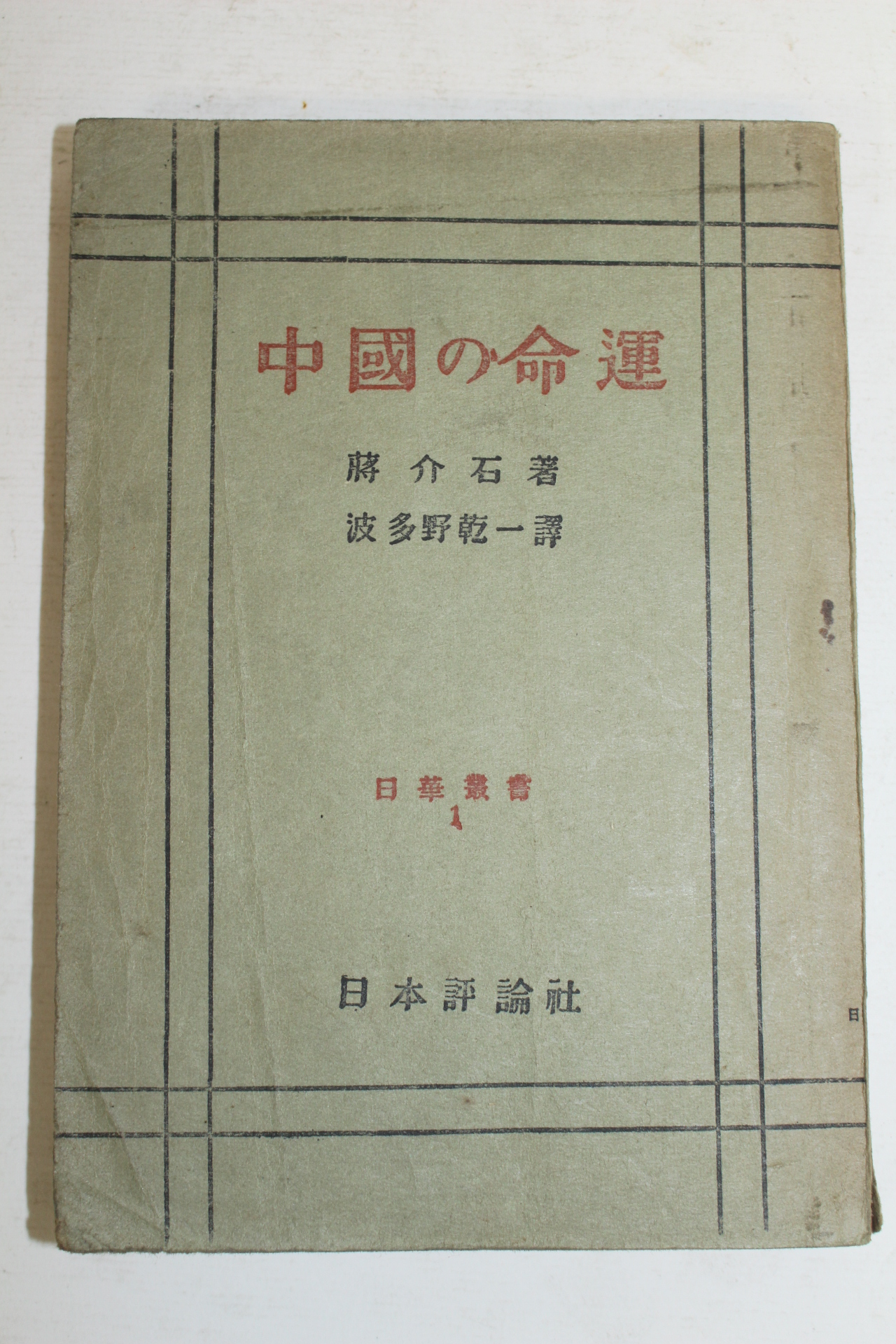 1946년(소화21년)재판 장개석 중국의 운명