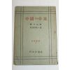 1946년(소화21년)재판 장개석 중국의 운명