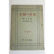 1946년(소화21년)재판 장개석 중국의 운명