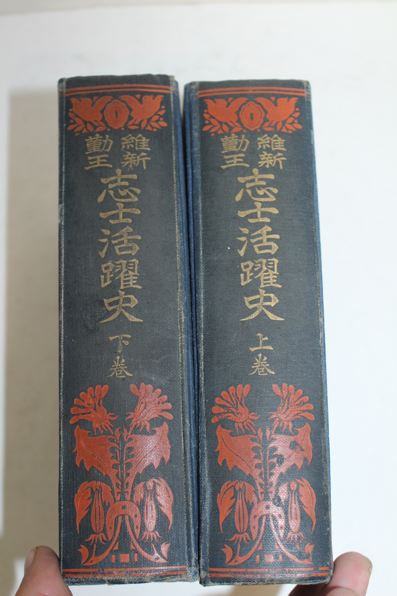 1923년(대정12년)초판 일본간행 上田景二 지사활약사(志士活躍史) 2책완질