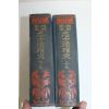 1923년(대정12년)초판 일본간행 上田景二 지사활약사(志士活躍史) 2책완질