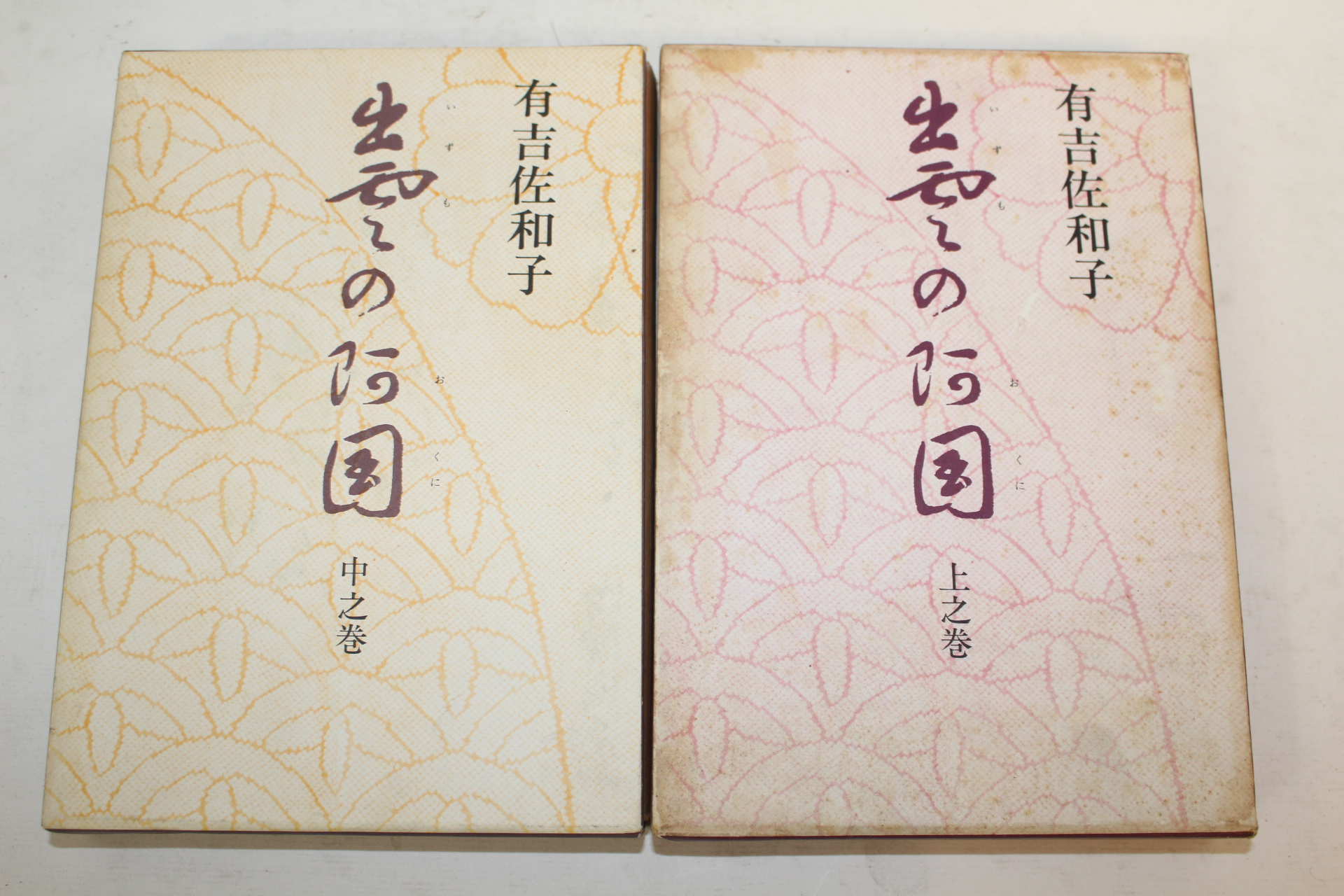 1969년(소화44년) 일본간행 有吉佐和子 소설 상중  2책