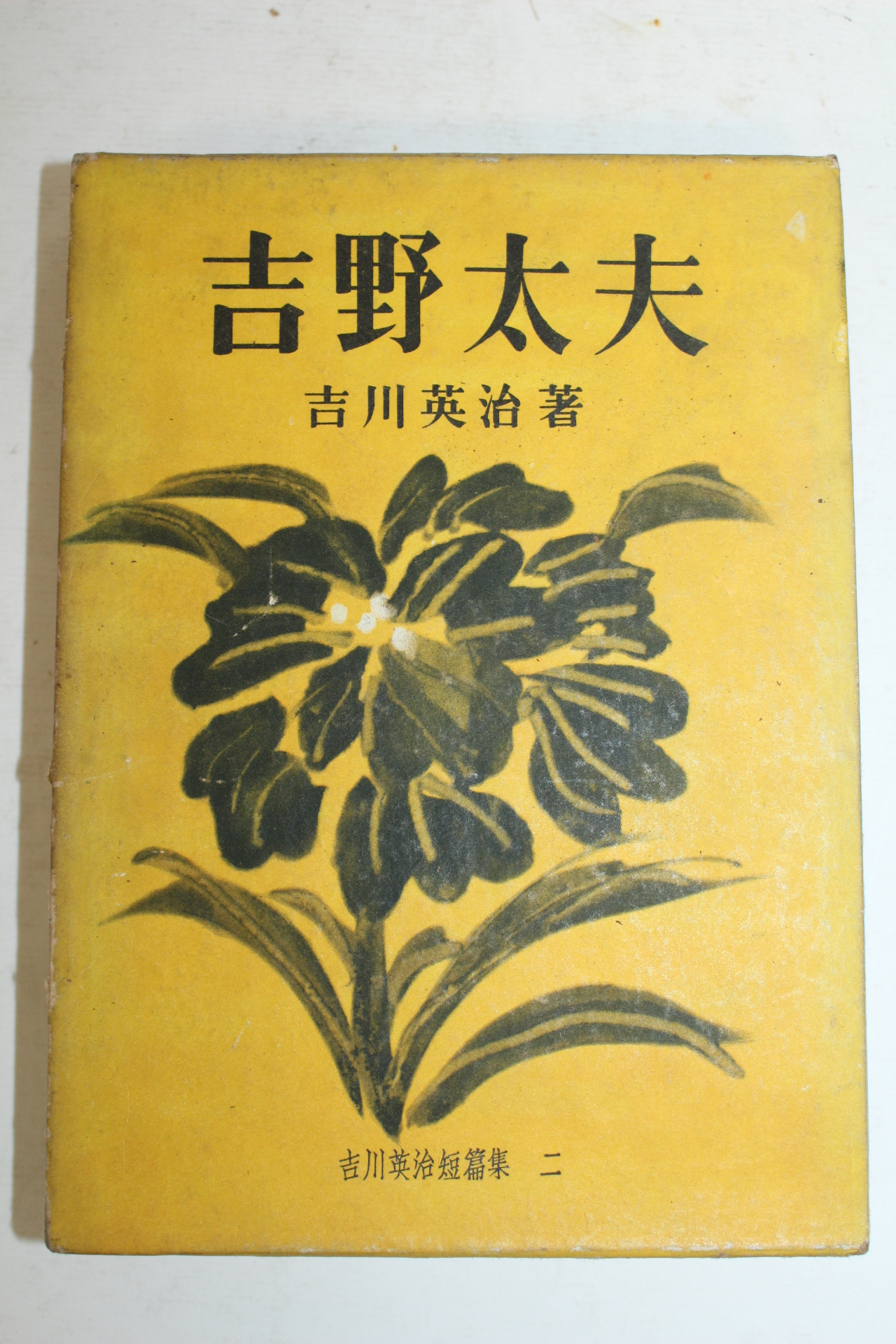 1953년(소화28년)초판 吉川英治  吉野太夫
