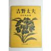 1953년(소화28년)초판 吉川英治  吉野太夫