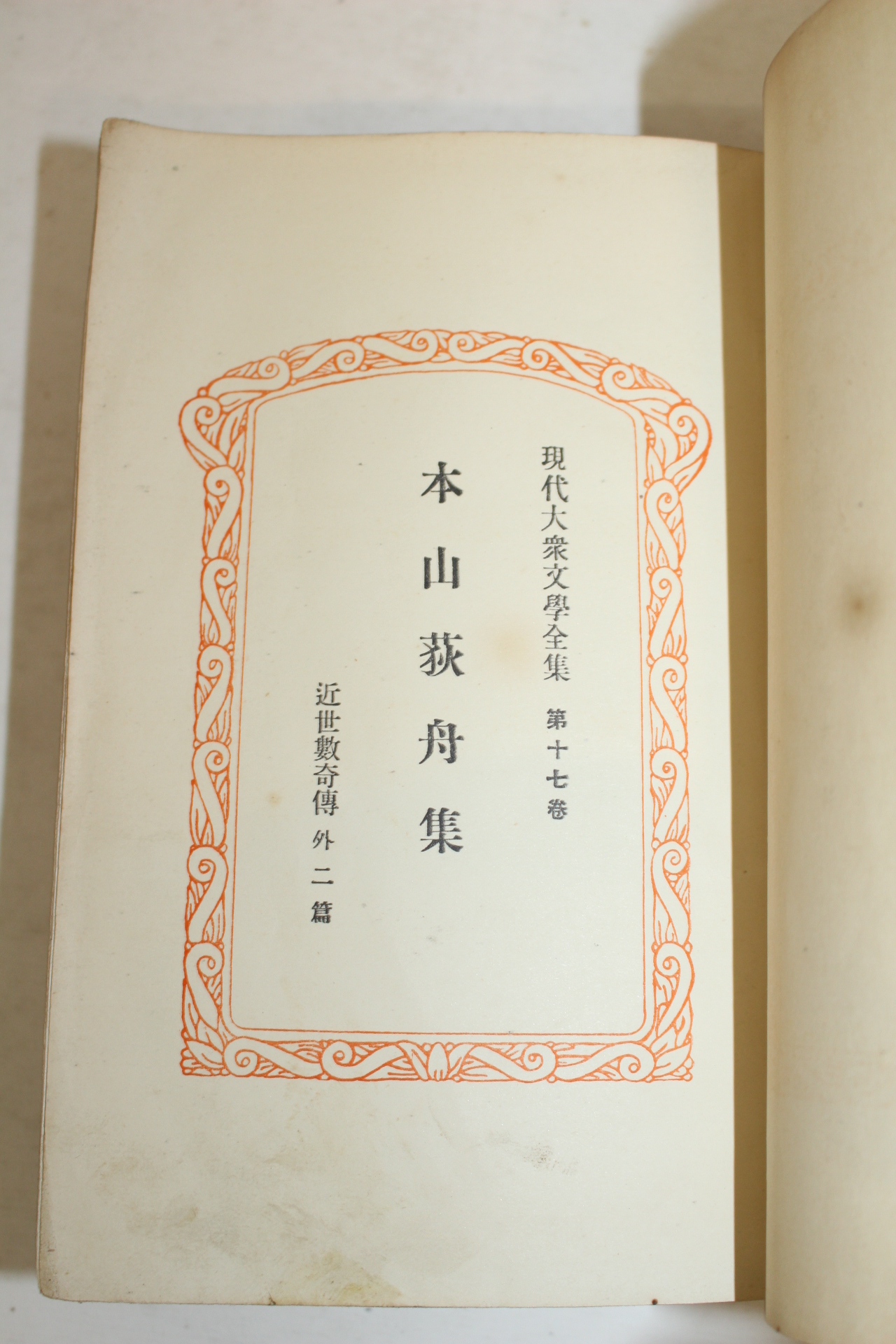 1929년(소화4년) 일본간행 대중문학전집