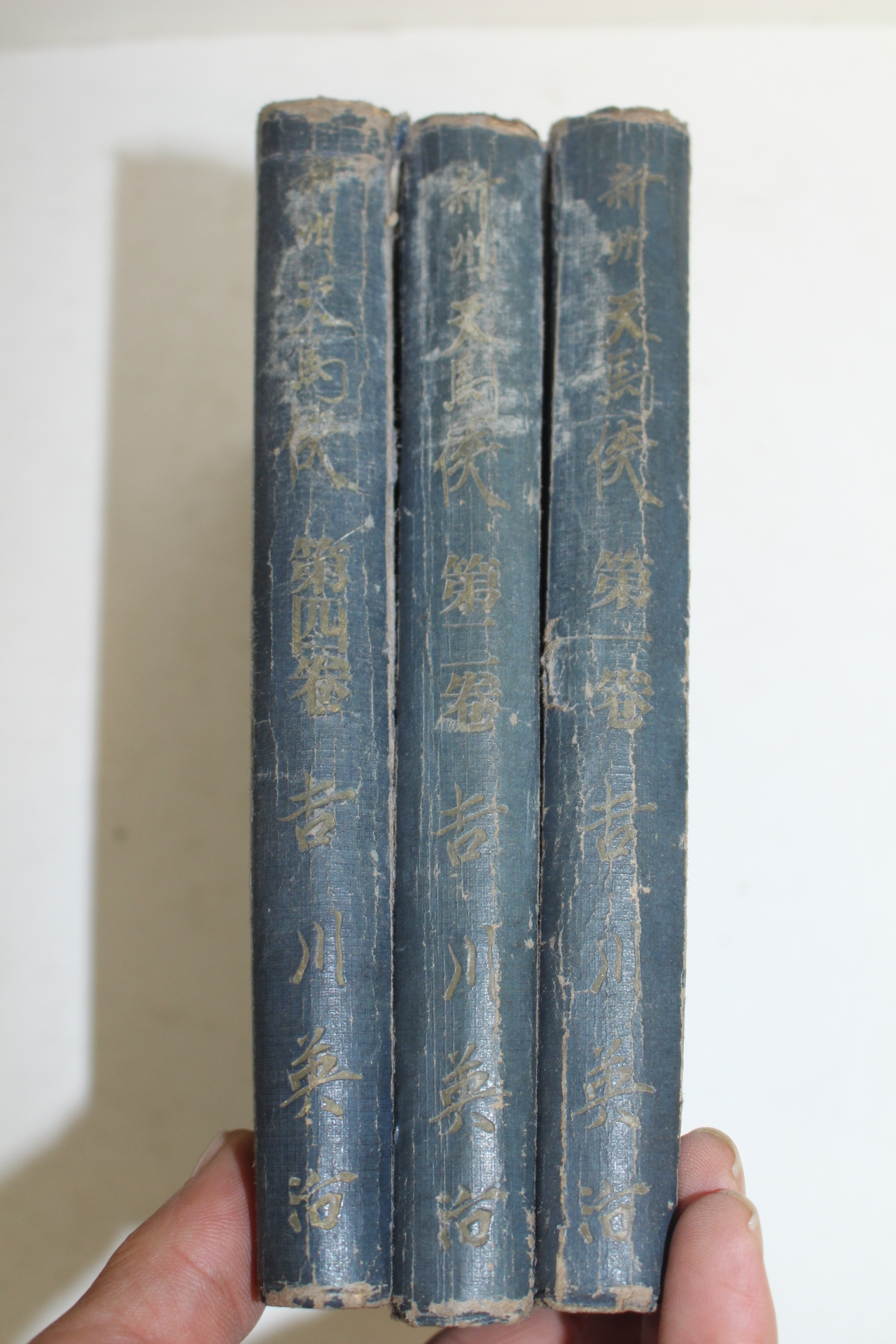 1949년(소화24년) 일본간행 吉川英治 신주천마협(新州天馬俠)권1,2,4  3책