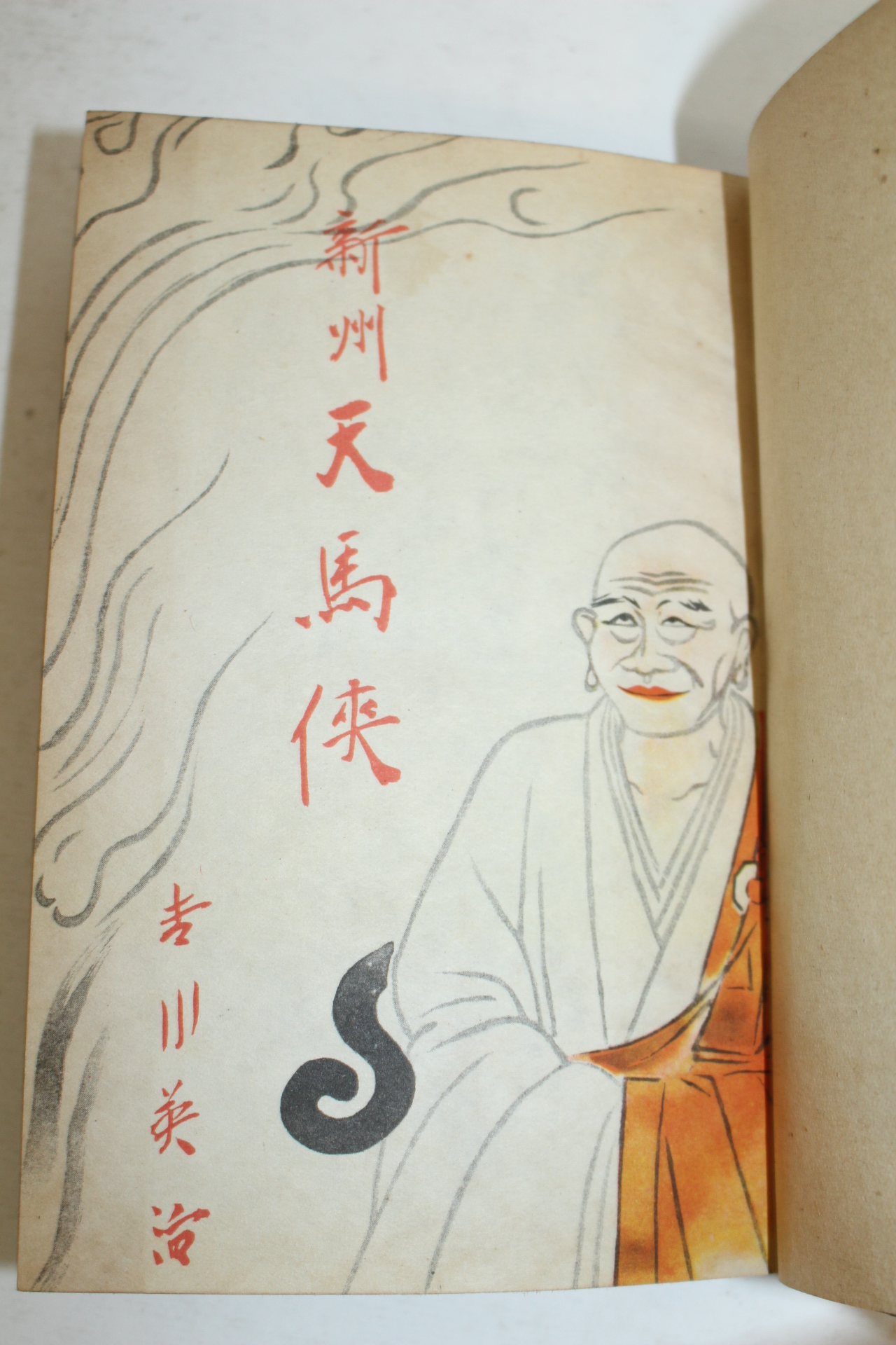 1949년(소화24년) 일본간행 吉川英治 신주천마협(新州天馬俠)권1,2,4  3책