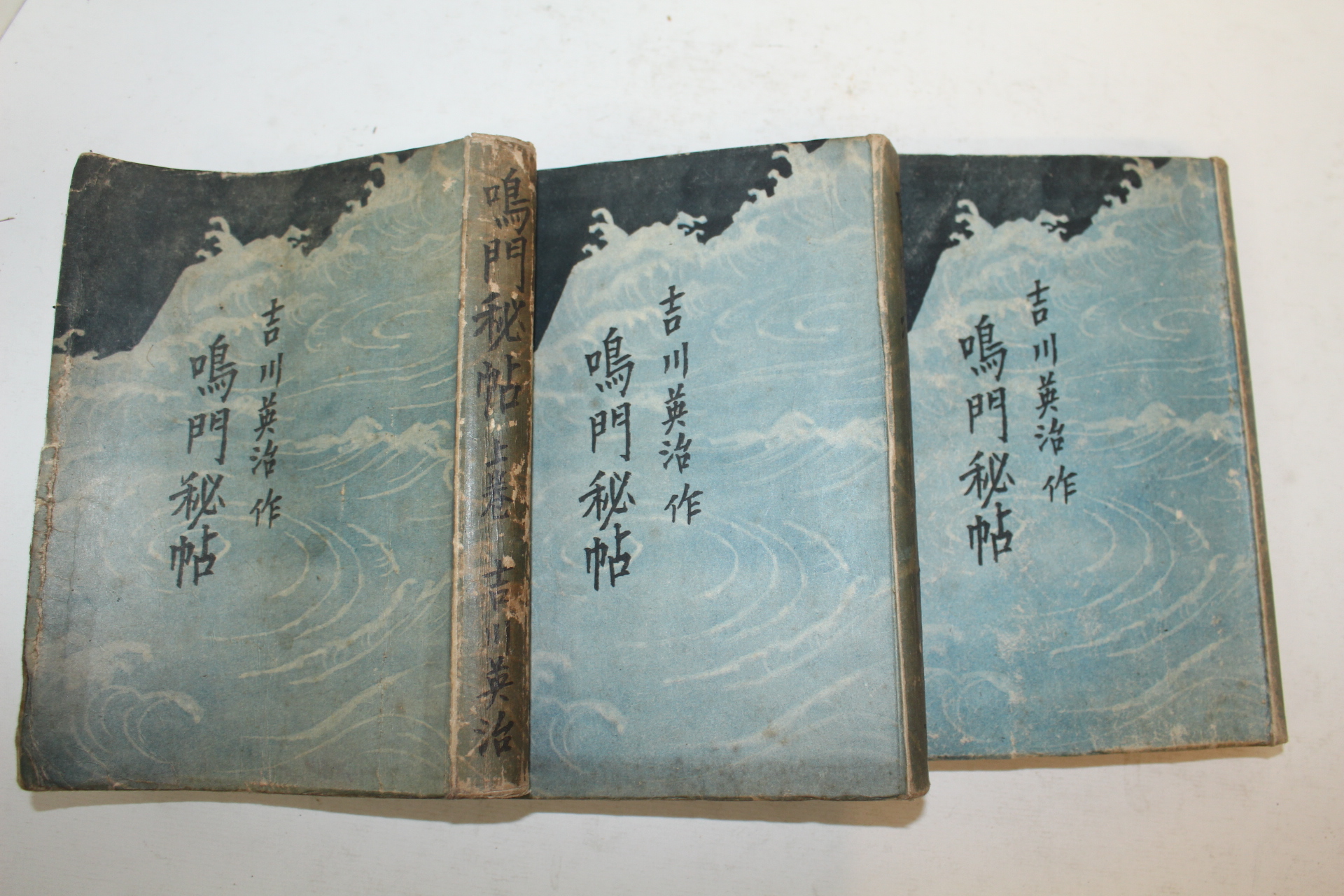 1948년(소화24년)초판 吉川英治) 오문비첩(嗚門秘帖) 3책완질