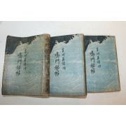 1948년(소화24년)초판 吉川英治) 오문비첩(嗚門秘帖) 3책완질