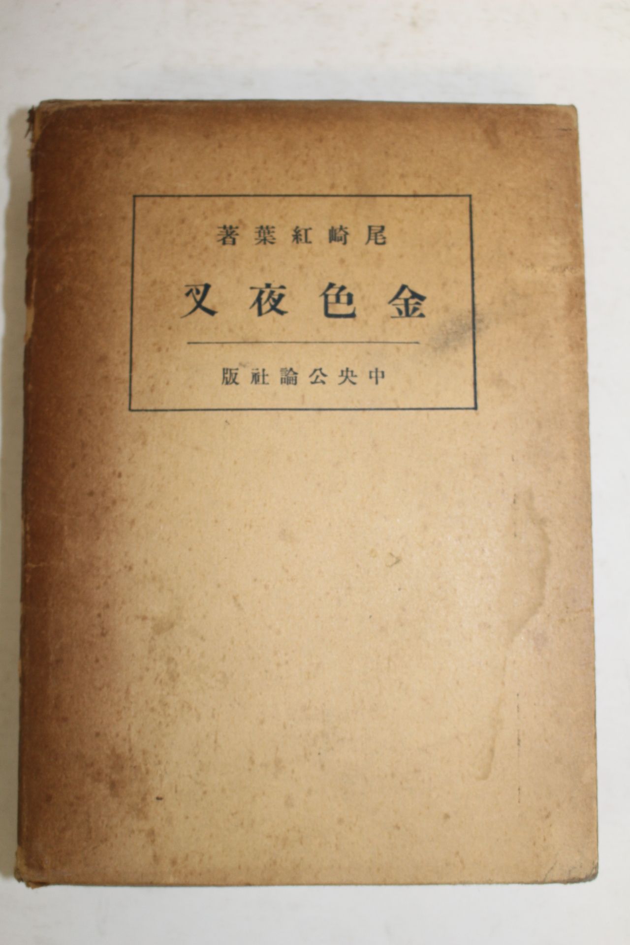 1934년(소화9년)초판 일본간행본