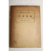 1934년(소화9년)초판 일본간행본