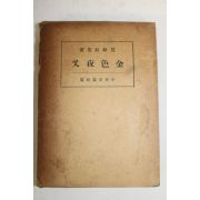 1934년(소화9년)초판 일본간행본