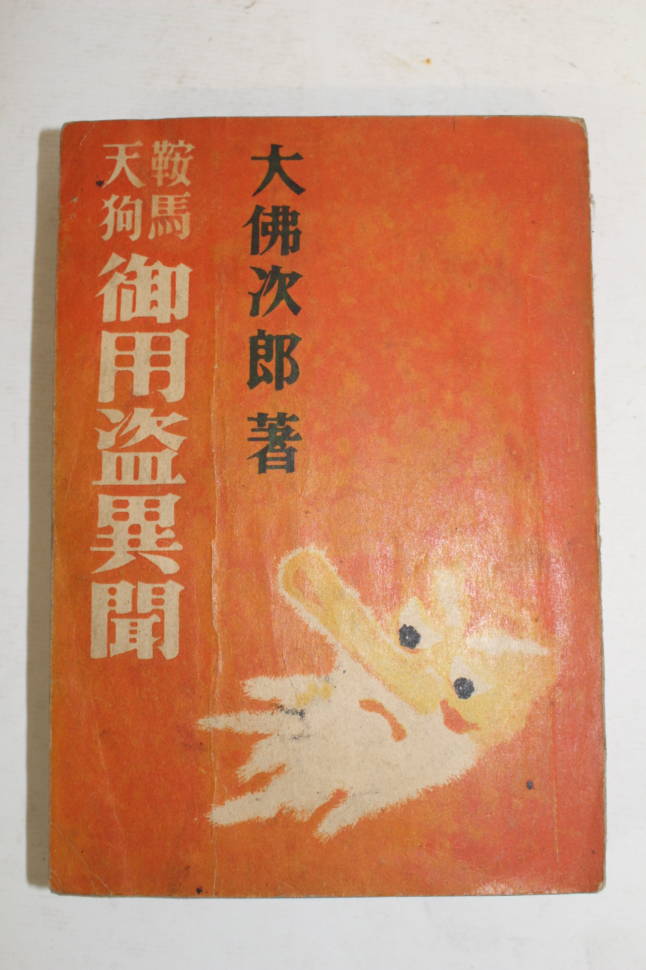1947년(소화23년) 일본간행 大佛次郞