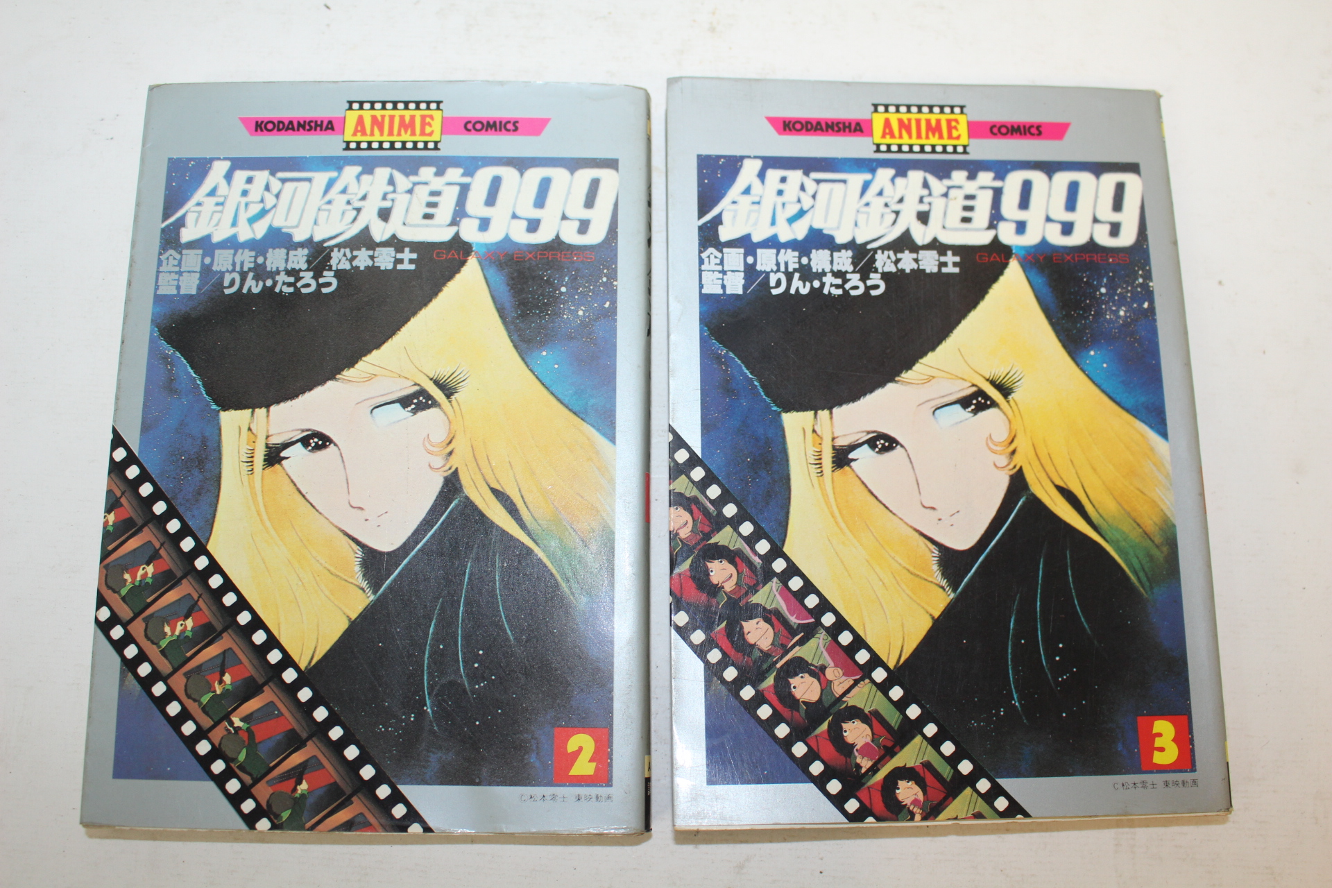 1979년 일본간행 만화 은하철도999  2책