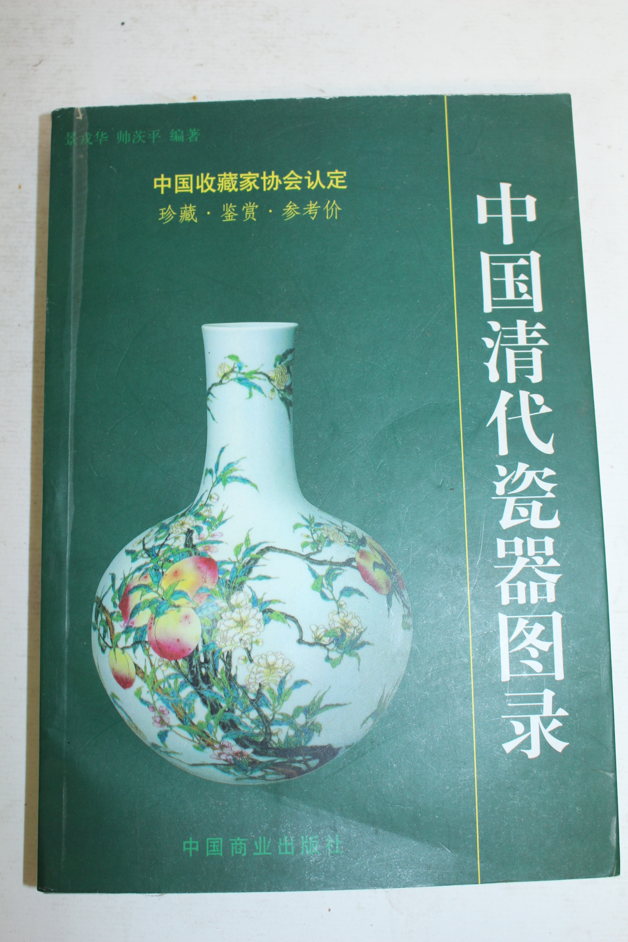 1999년 중국간행 올칼라판 중국청대자기도록