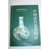 1999년 중국간행 올칼라판 중국청대자기도록