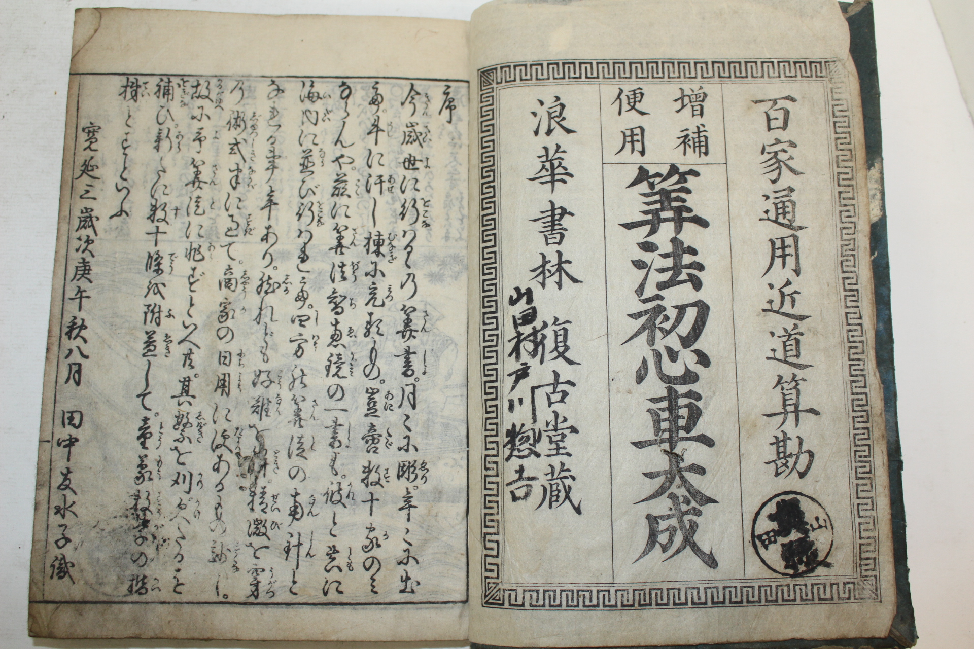 1797년(寬政9年) 일본목판본 산법초심차대성(算法初心車大成) 1책완질