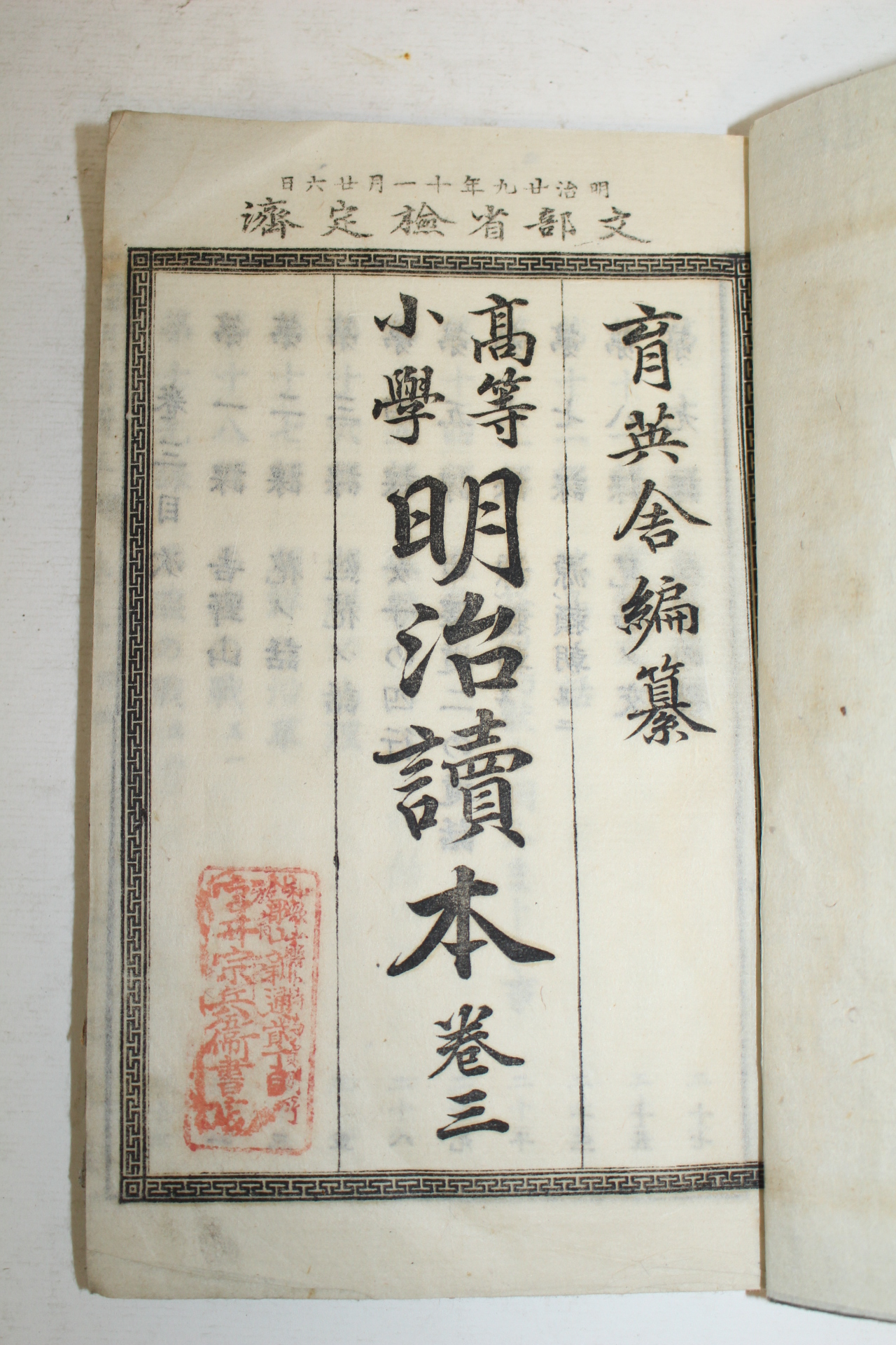 1895년(명치29년) 일본간행 명치독본 권3