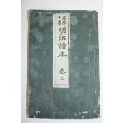 1895년(명치29년) 일본간행 명치독본 권3