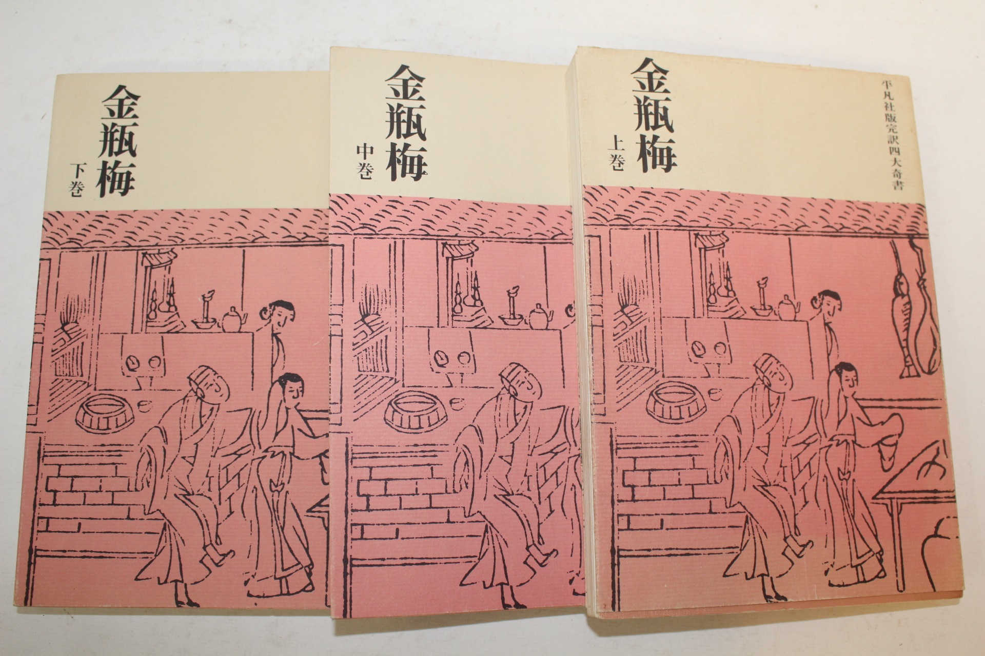1963년(소화37년)초판 일본간행 금병매(金甁梅) 3책완질