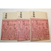 1963년(소화37년)초판 일본간행 금병매(金甁梅) 3책완질