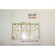 일본간행 고대미술전 도록
