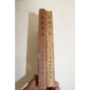 1940년(소화15년)재판 일본간행 도변화산(渡邊華山)