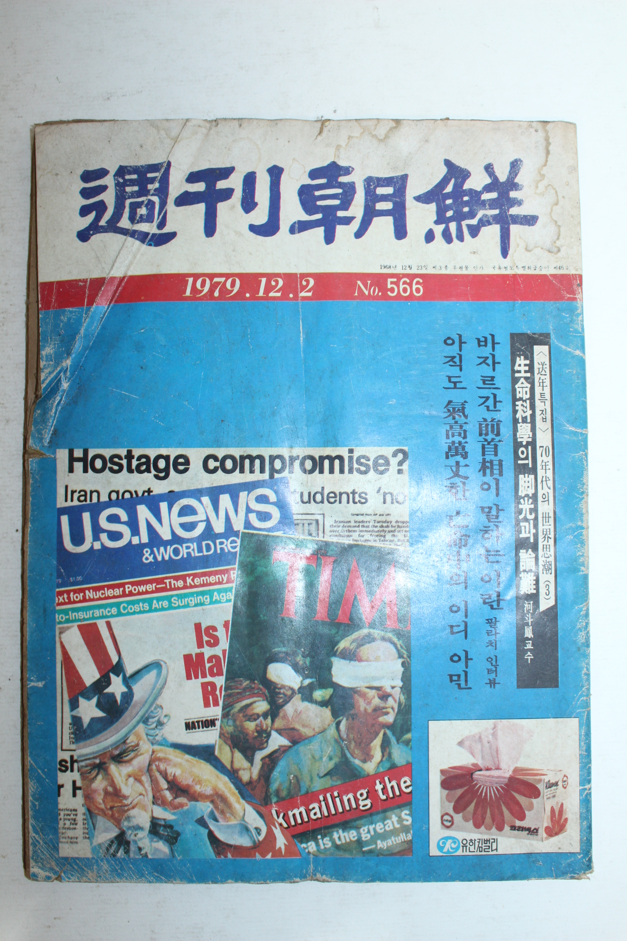 1979년 주간조선 12월2일자