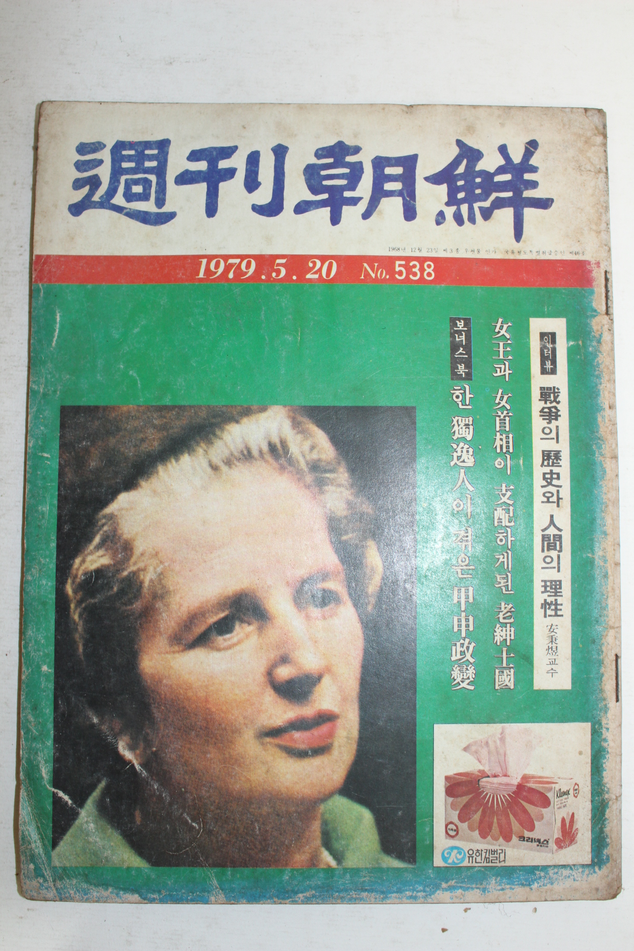 1979년 주간조선 5월20일자
