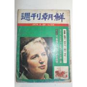 1979년 주간조선 5월20일자