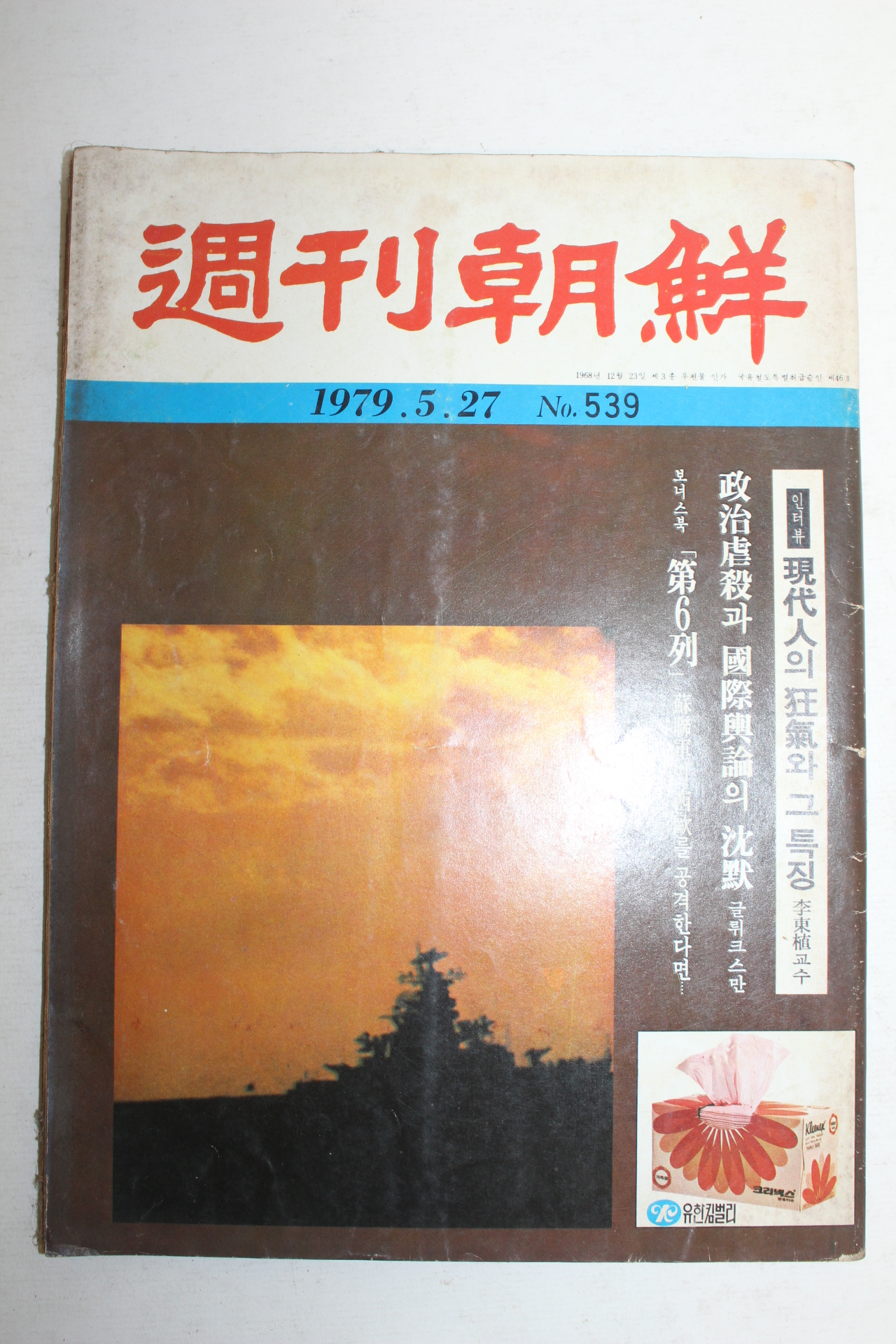 1979년 주간조선 5월27일자