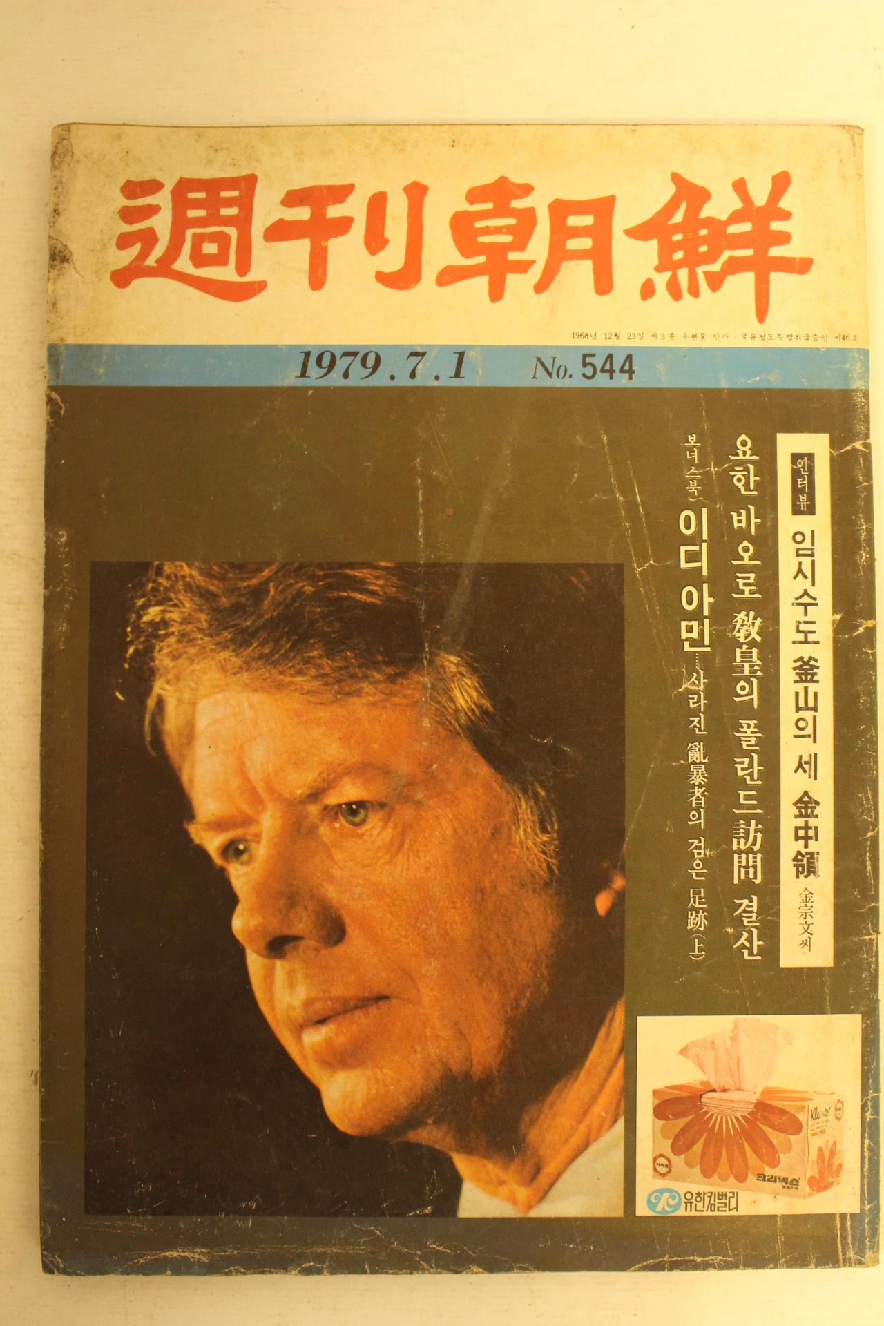 1979년 주간조선 7월1일자