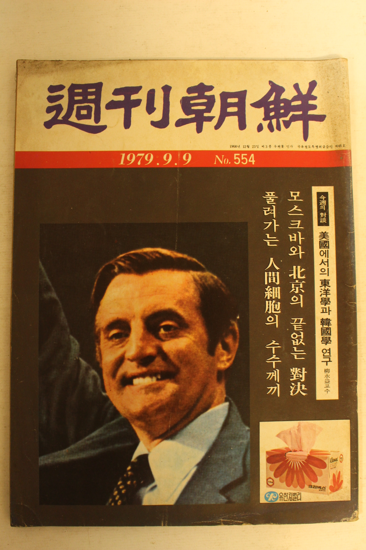 1979년 주간조선 9월9일자