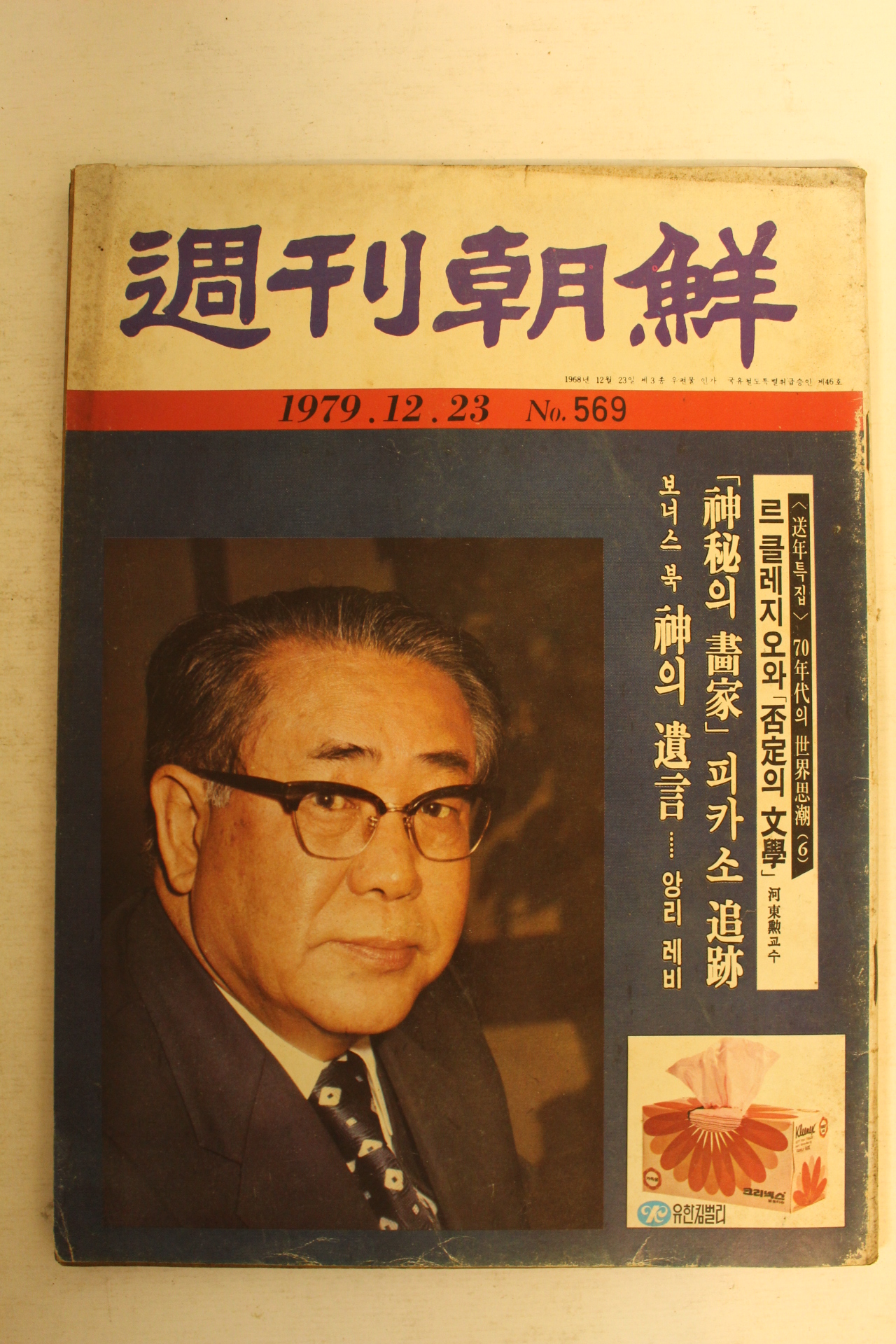 1979년 주간조선 12월23일자