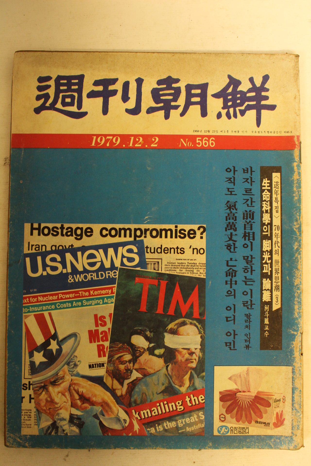 1979년 주간조선 12월2일자