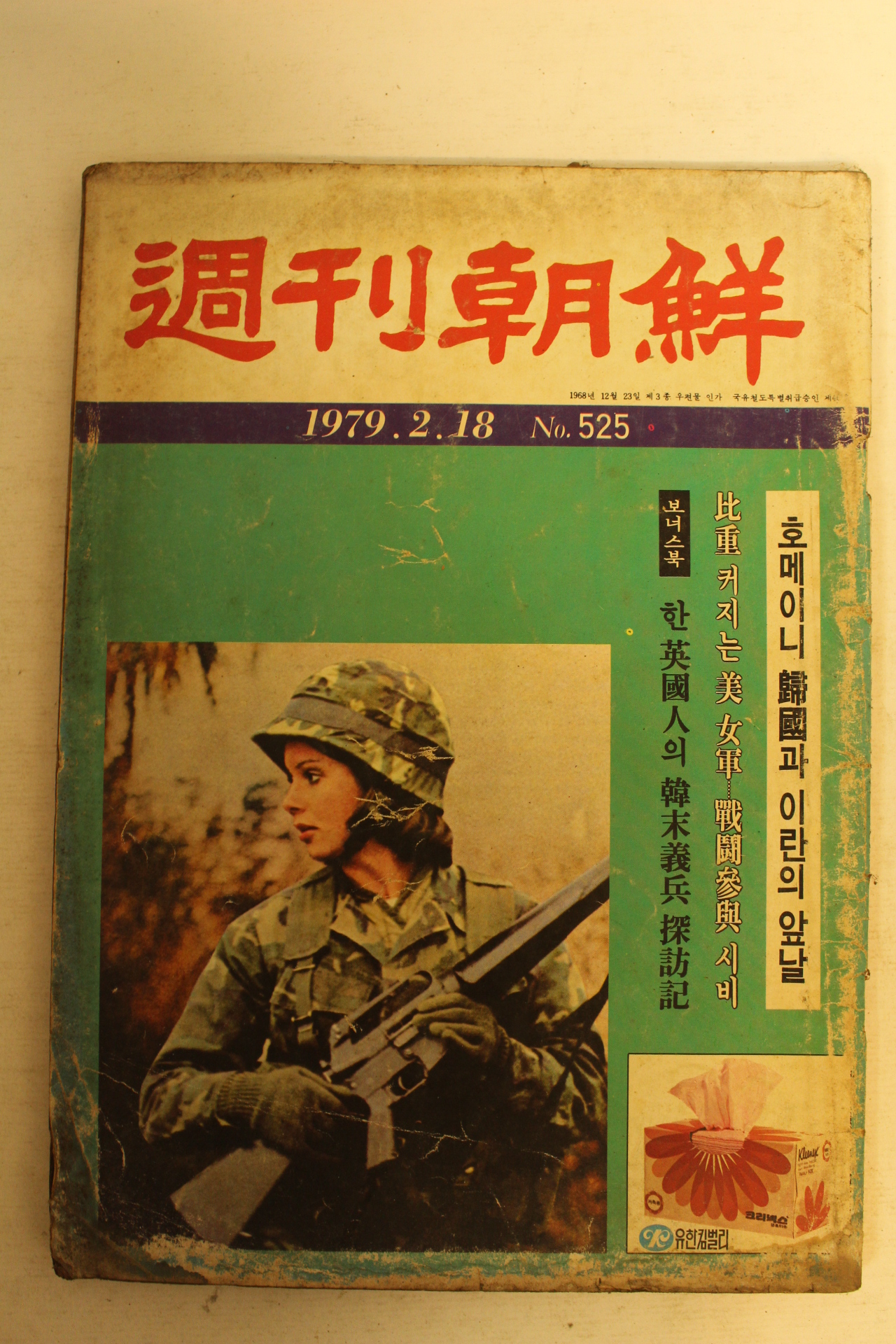 1979년 주간조선 2월18일자