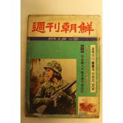 1979년 주간조선 2월18일자