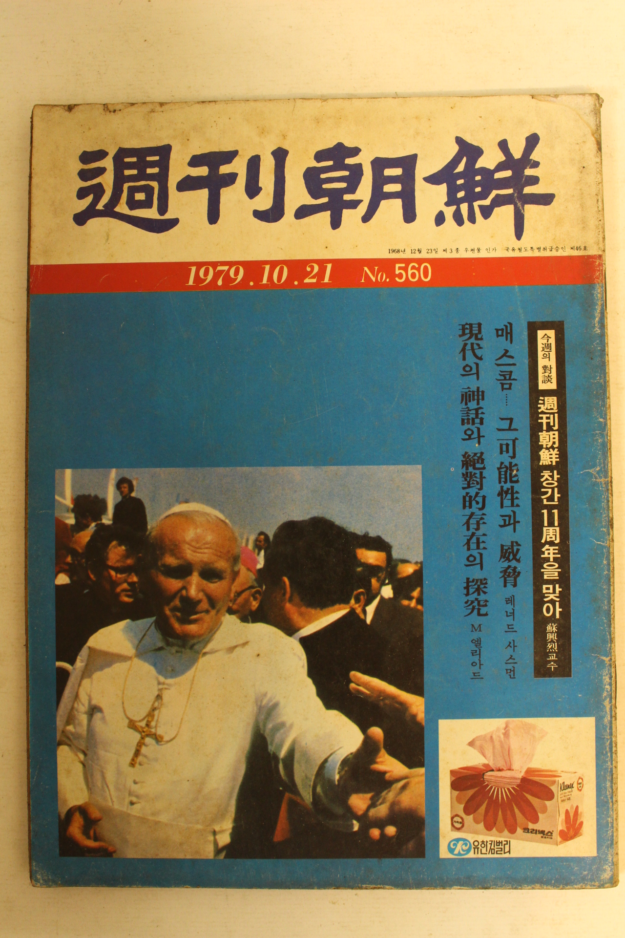 1979년 주간조선 10월21일자