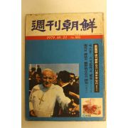 1979년 주간조선 10월21일자