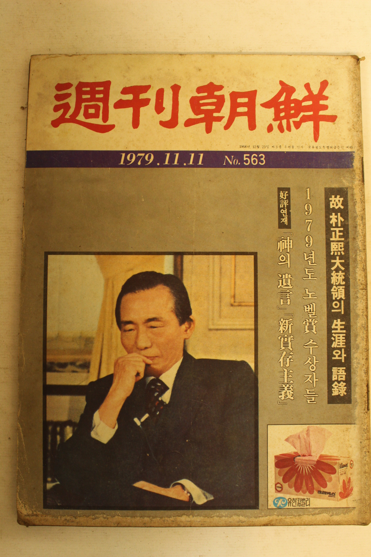 1979년 주간조선 11월11일자