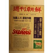 1982년 주간조선 2월21일자