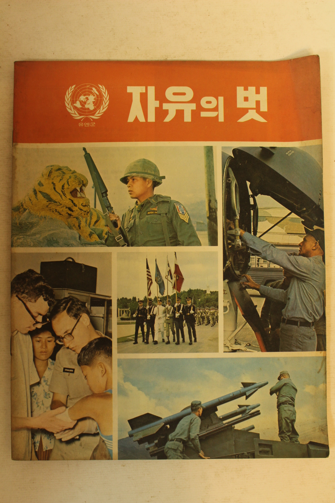 1972년 자유의 벗 3월호